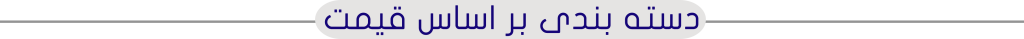 دسته بندی بر اساس قیمت