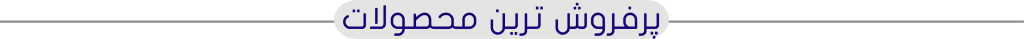 پرفروش ترین محصولات 1